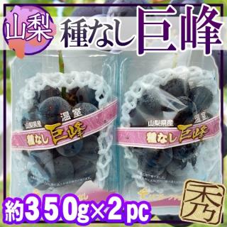 山梨県産　種なし巨峰　2パック　1パック約350g　秀品 クール便発送