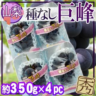 山梨県産　種なし巨峰 　4パック　1パック約350g　 秀品 クール便発送