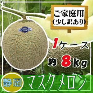 静岡県産マスクメロン　1ケース　約8kg　訳あり