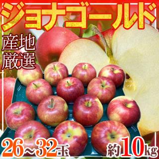 産地厳選　ジョナゴールド　26〜32玉　約10㎏