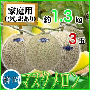 静岡県産マスクメロン　3玉　約1.3kg　ご家庭用(訳あり)